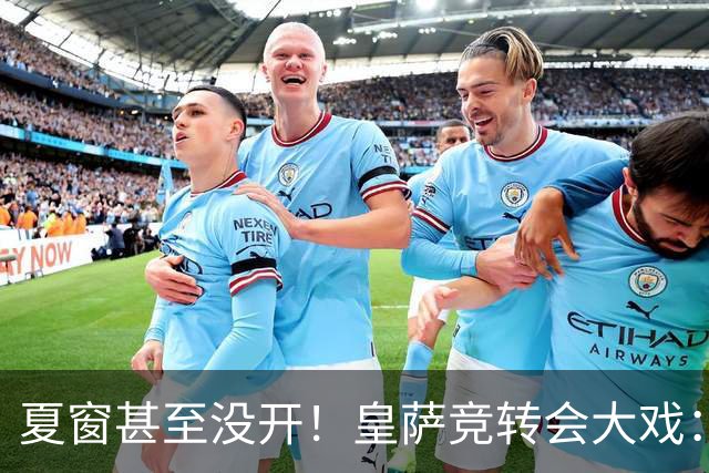 夏窗甚至没开！皇萨竞转会大戏：小蜘蛛|库库|B席，下一个是谁？