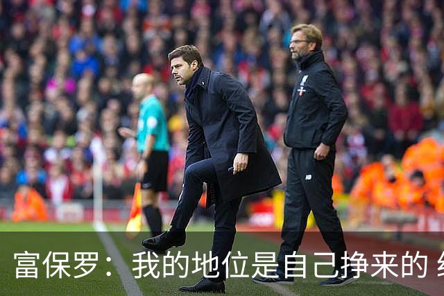 富保罗：我的地位是自己挣来的 经纪人圈里没人像我这样不断进化
