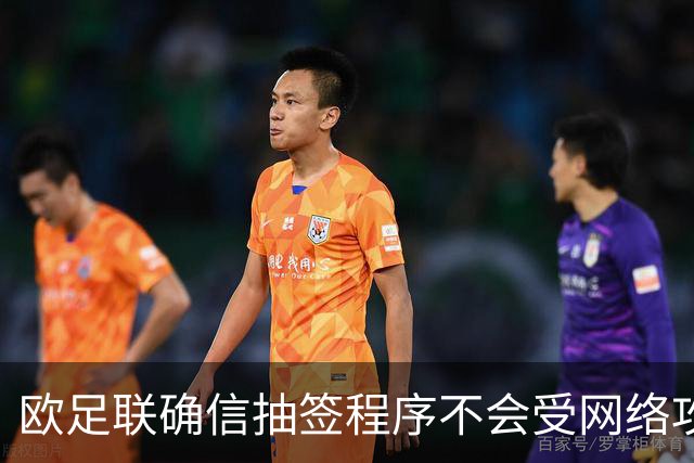 欧足联确信抽签程序不会受网络攻击影响