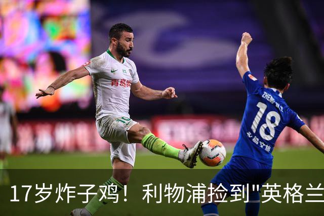 17岁炸子鸡！利物浦捡到"英格兰亚马尔"，伊劳拉头件事须保住他
