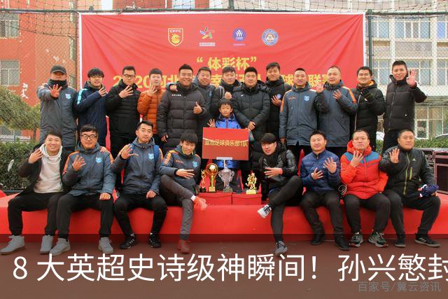 8 大英超史诗级神瞬间！孙兴慜封神时刻：欧洲防线顶得住吗？